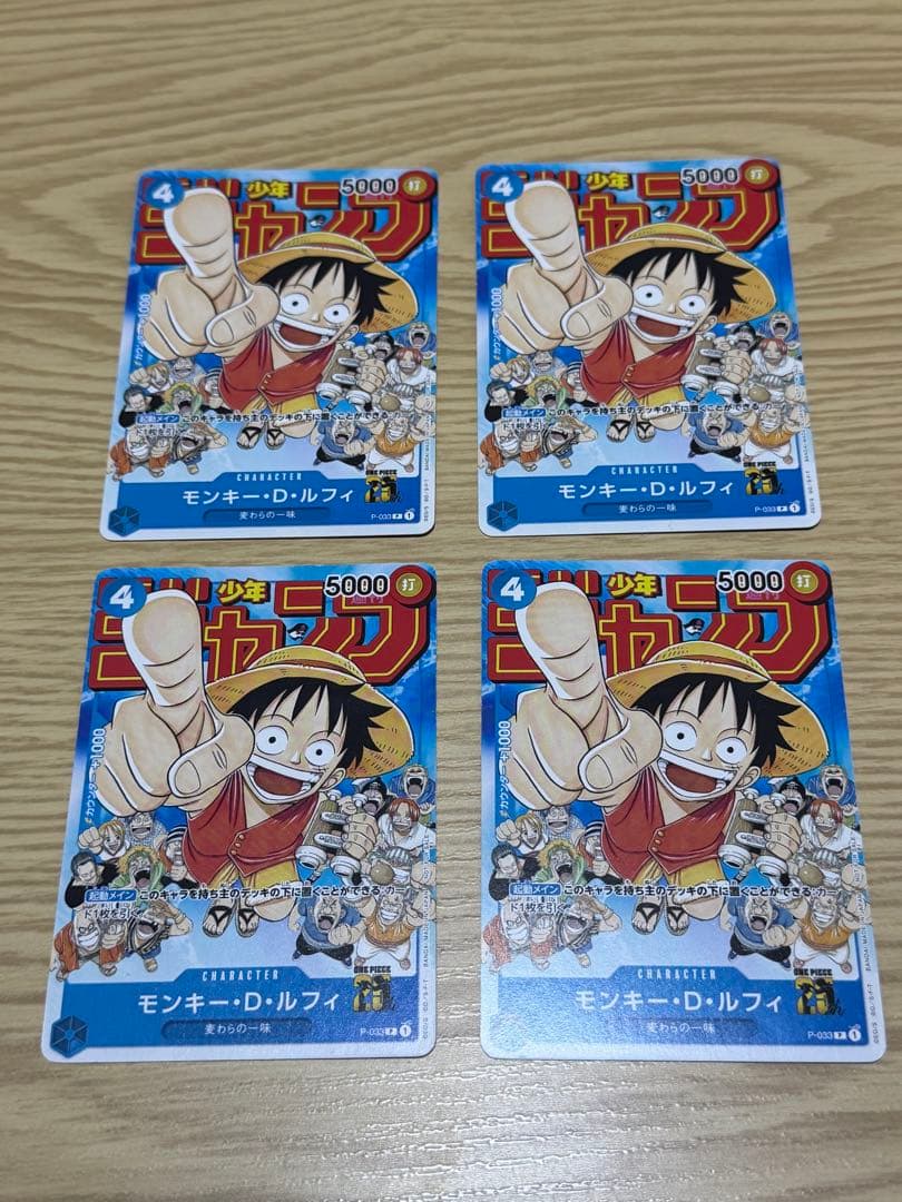 モンキー・D・ルフィ　プロモ　P-033 4枚