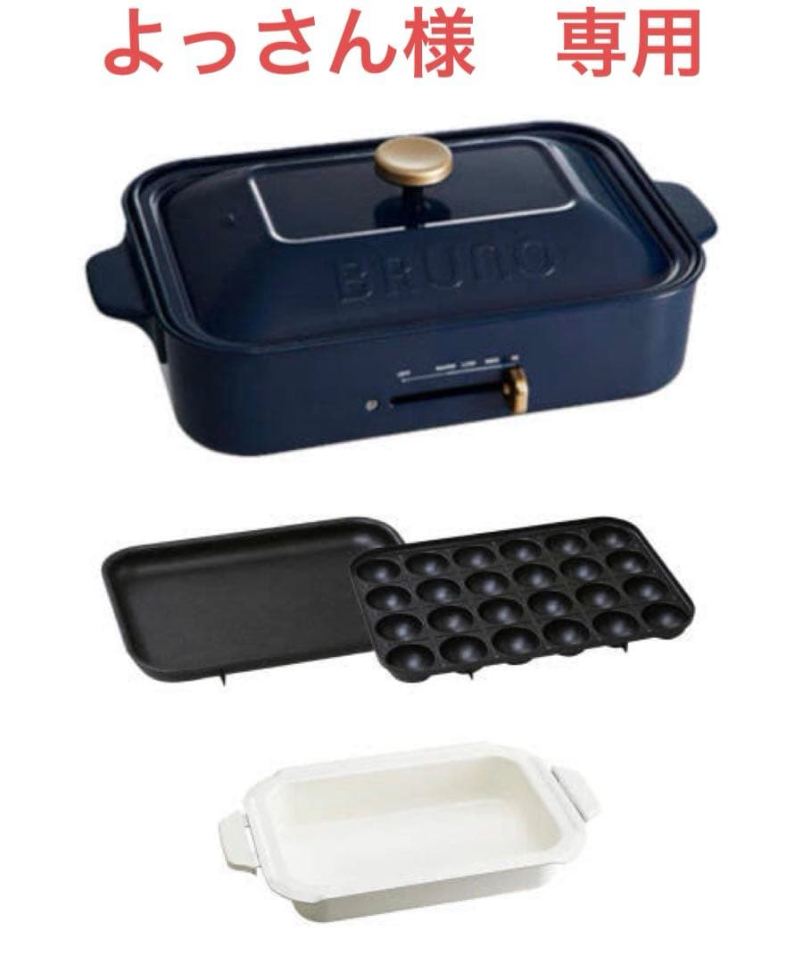 新品未使用！BRUNO ホットプレート鍋セット たこ焼きプレート付き　チャコール