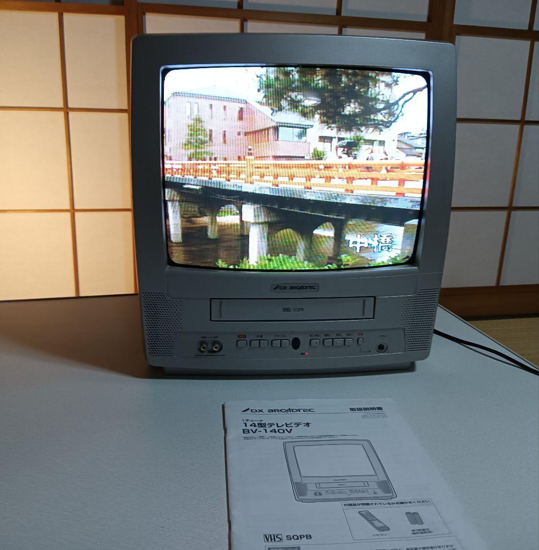 テレビデオ 14型 DXアンテナ BV―140V ブラウン管TV リモコン付き