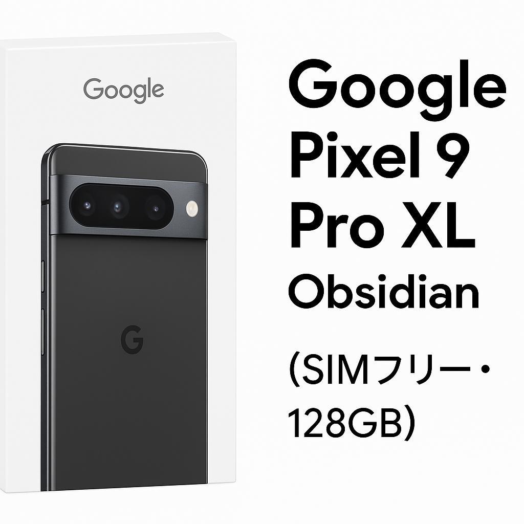 Google Pixel 9 Pro XL Obsidian (SIMフリー）