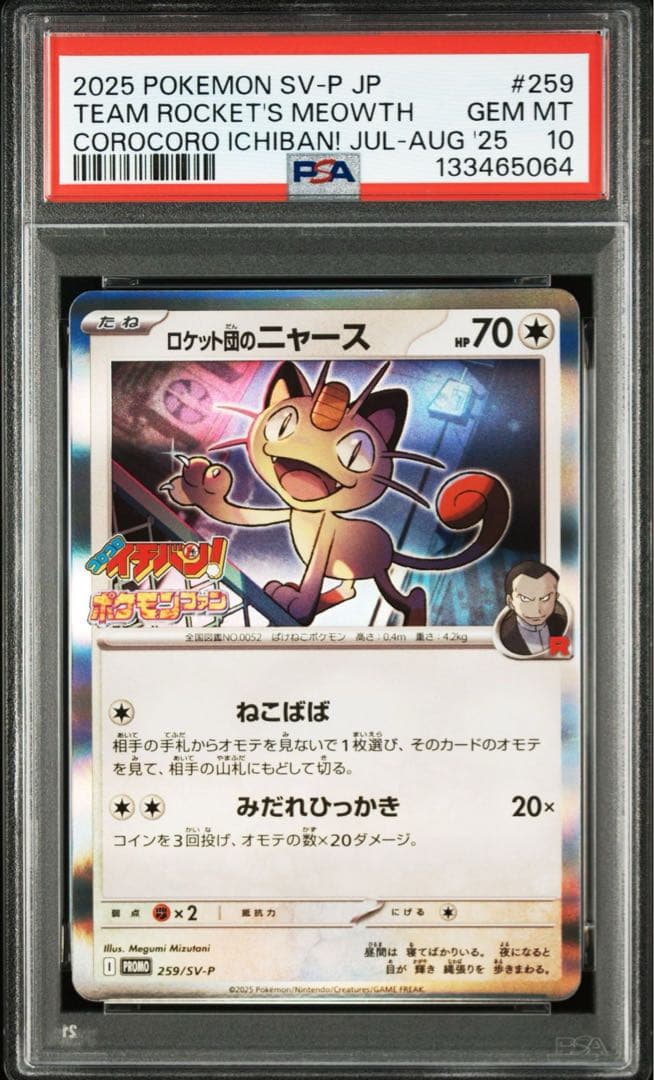 【PSA10】ロケット団のニャース【コロコロイチバンプロモ】ポケモンカード