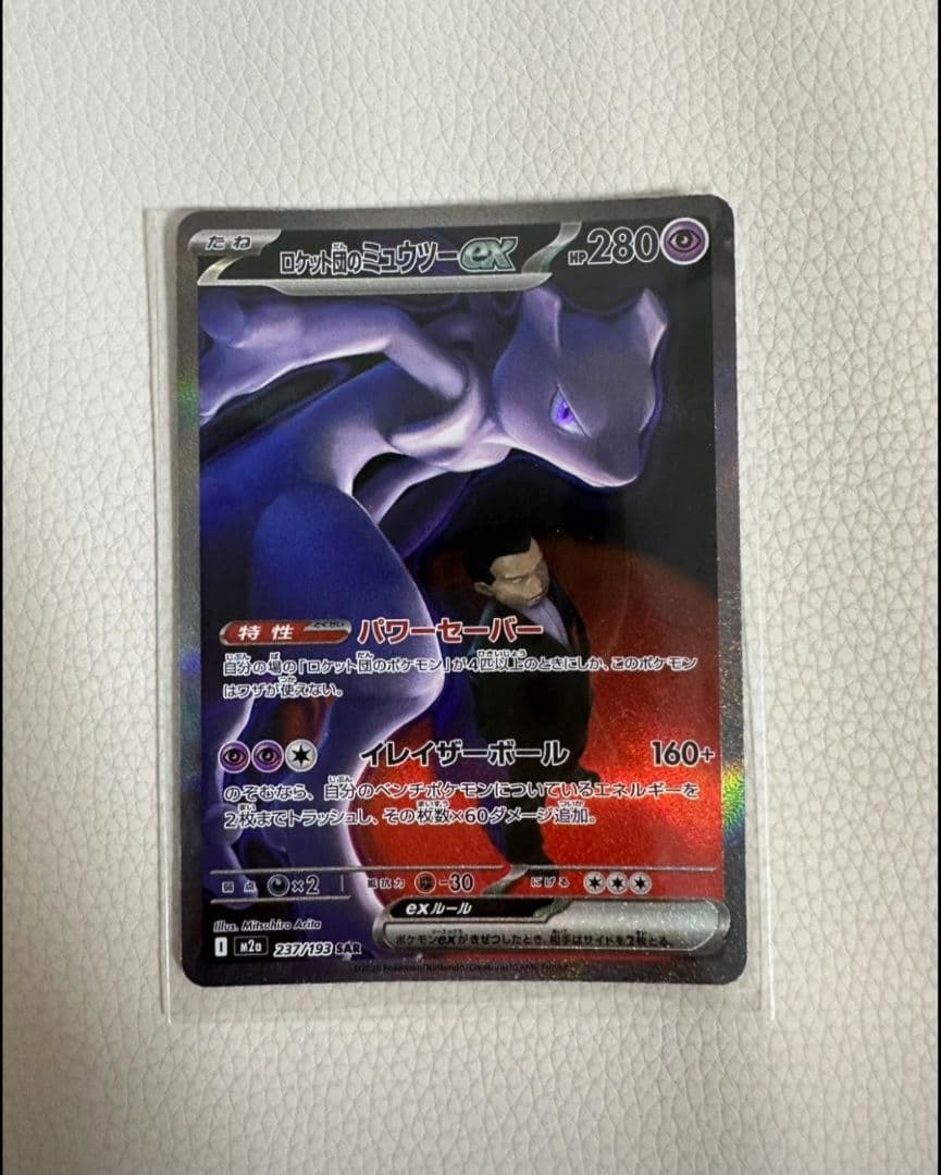 ポケモンカード ロケット団ミューツ－exSAR