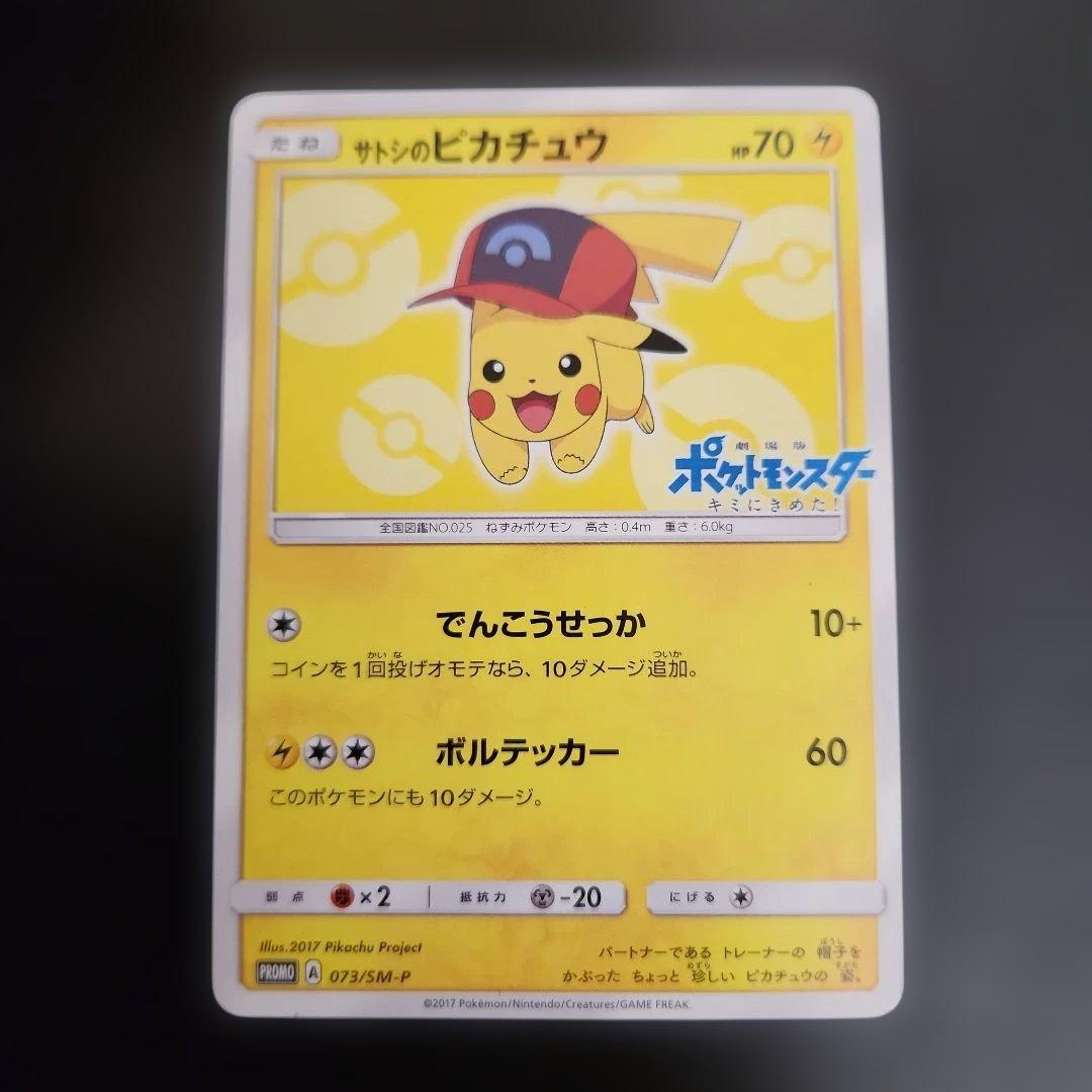 ポケモンカード　サトシのピカチュウ PROMO　プロモ　073/SM-P