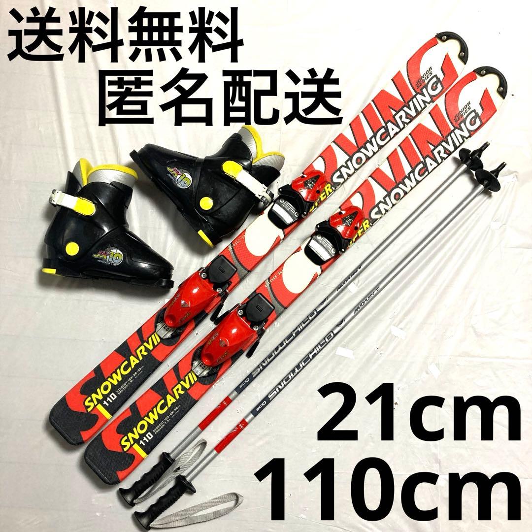 スキー3点セットスキーセットスキー板110cmスキー靴21cm男女ジュニア子供