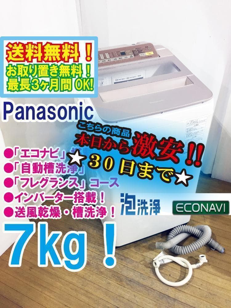 30日迄！Panasonic 7kg 洗濯機【NA-FA70H5-P】