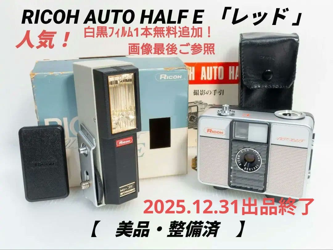 ㉔【最終値下】RICOH AUTO HALF E 「レッド 」12/31出品終了