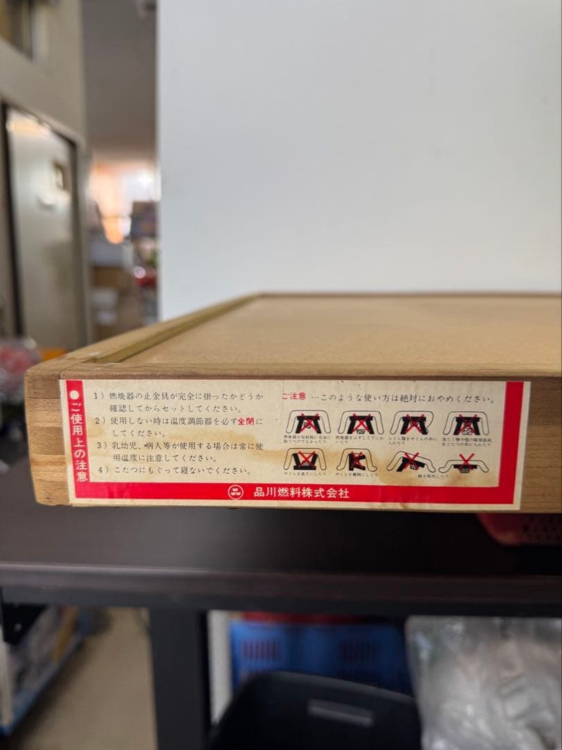 品川マメタンこたつ　シナネン 品川 豆炭コタツ マメタンこたつ　当時物昭和レトロ