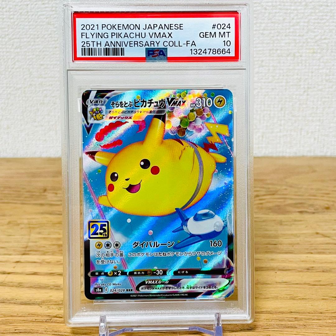 そらをとぶピカチュウVMAX RRR S8a 25th ANNIVERSARY…