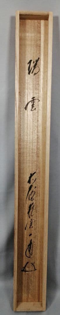 【茶道具】前大徳寺 矢野一甫(宗深)和尚筆 『瑞雲』松画賛 掛軸 軸B907