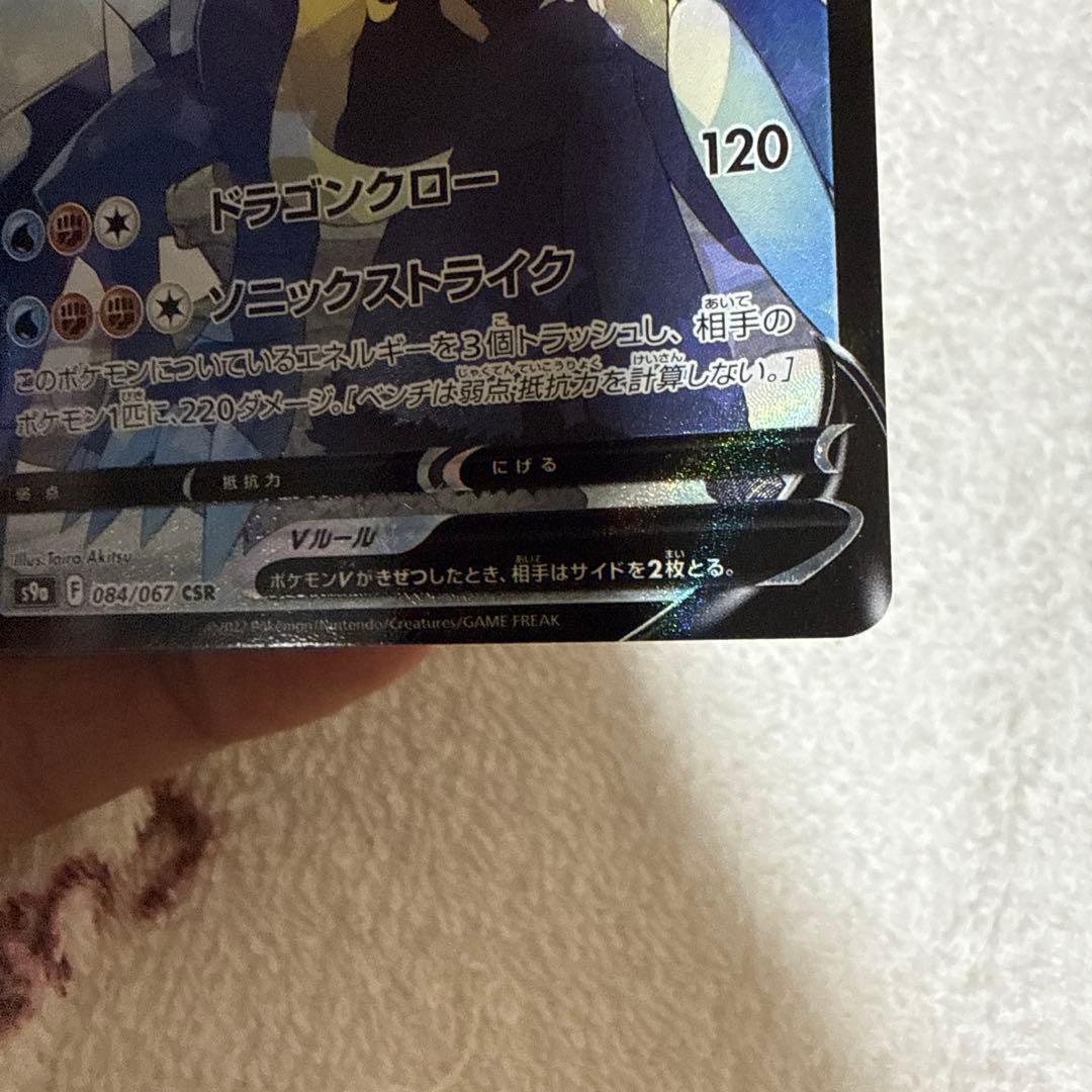 ガブリアスV CSR S9a バトルリージョン 084/067