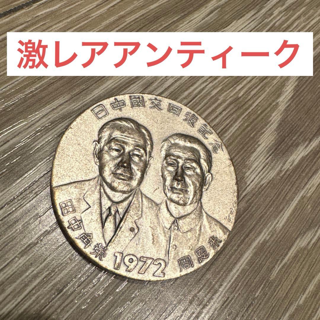激レア 日中国交正常化記念メダル 昭和47年 コレクションメダル 42g