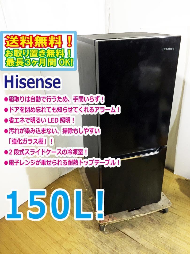 ★ト美品中古★Hisense☆150L 冷蔵庫 【HR-D15CB】EOG3