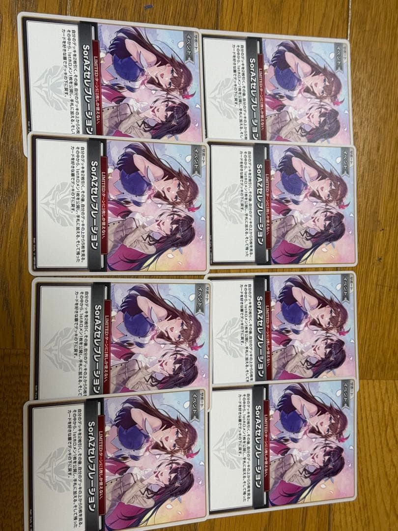 ソラアズセレブレーション　8枚セット