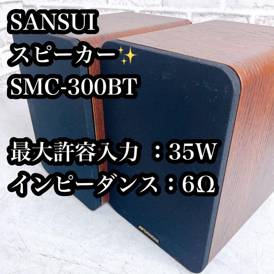 SANSUI スピーカー　SMC-300BT ペア 木目