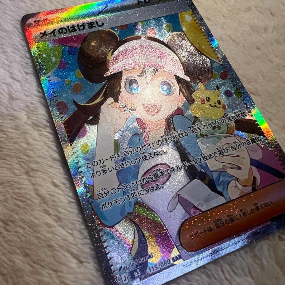【極美品】ポケモンカード メイのはげまし SAR