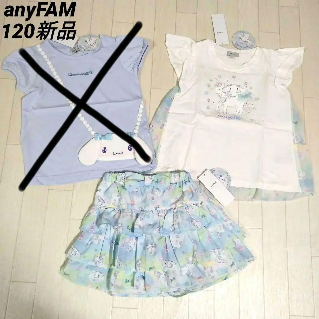 専用エニィファム120【サンリオキャラクターズ×any FAM】シナモンセット