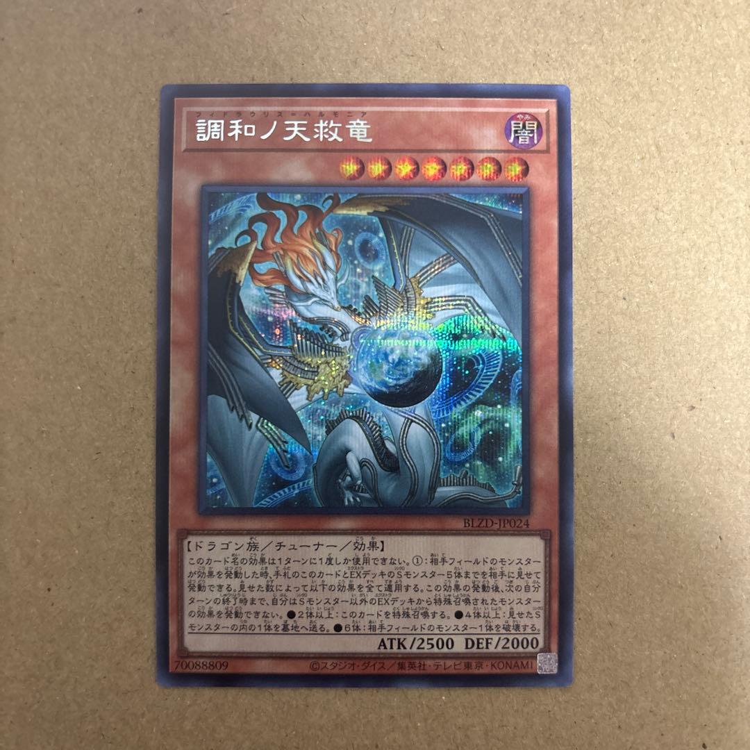 遊戯王　調和ノ天救竜　シークレット