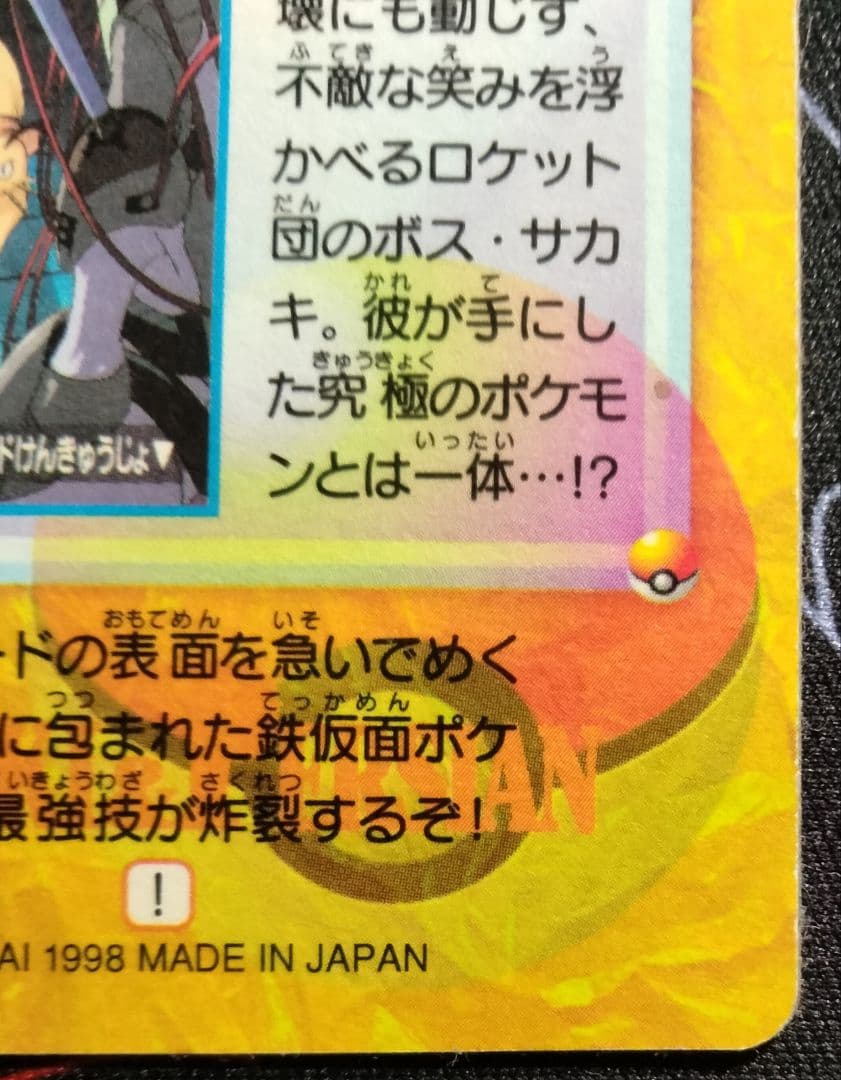 【超希少】 ポケモンカードダス 149.サカキ＆ペルシアン 完全未剥がし品 1枚