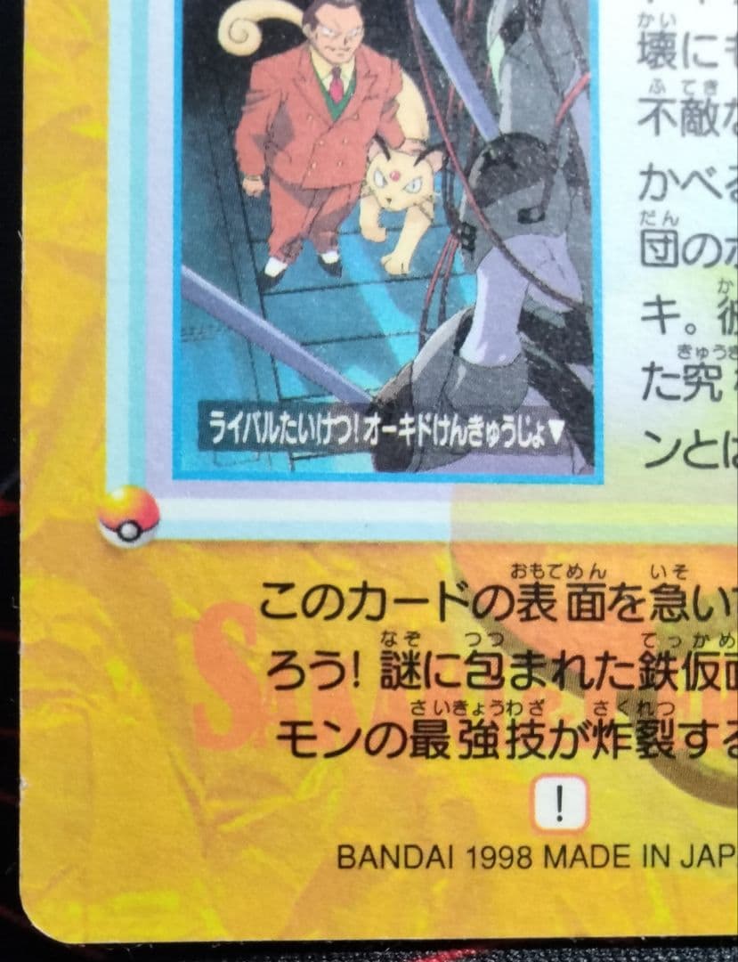 【超希少】 ポケモンカードダス 149.サカキ＆ペルシアン 完全未剥がし品 1枚