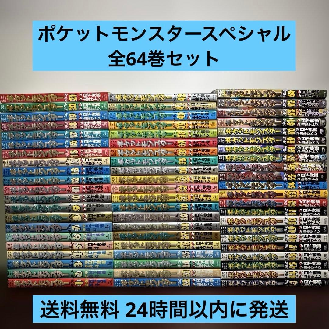 ポケットモンスタースペシャル 1〜64巻 全巻セット