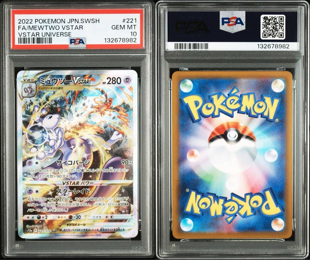 PSA10★連番 ミュウツーVSTAR リザードンVSTAR SAR ポケカ