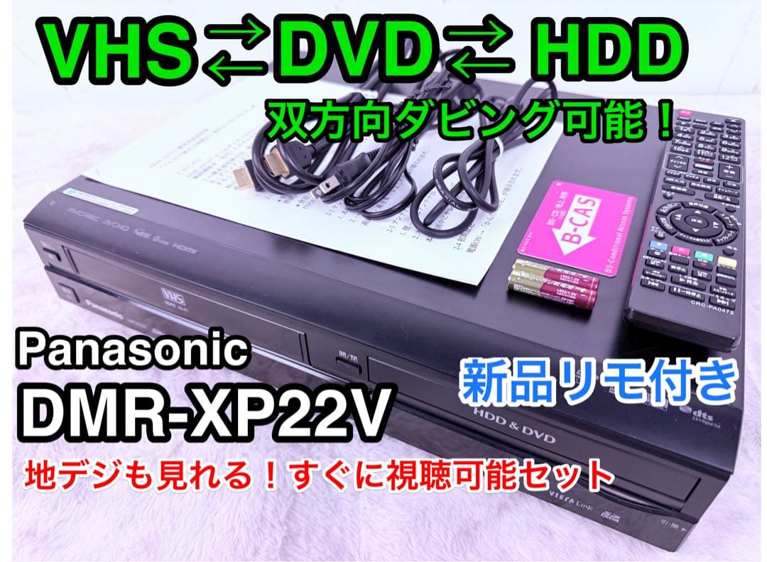VHS再生＆DVD化対応 DMR-XP22V すぐに視聴可能セット♪