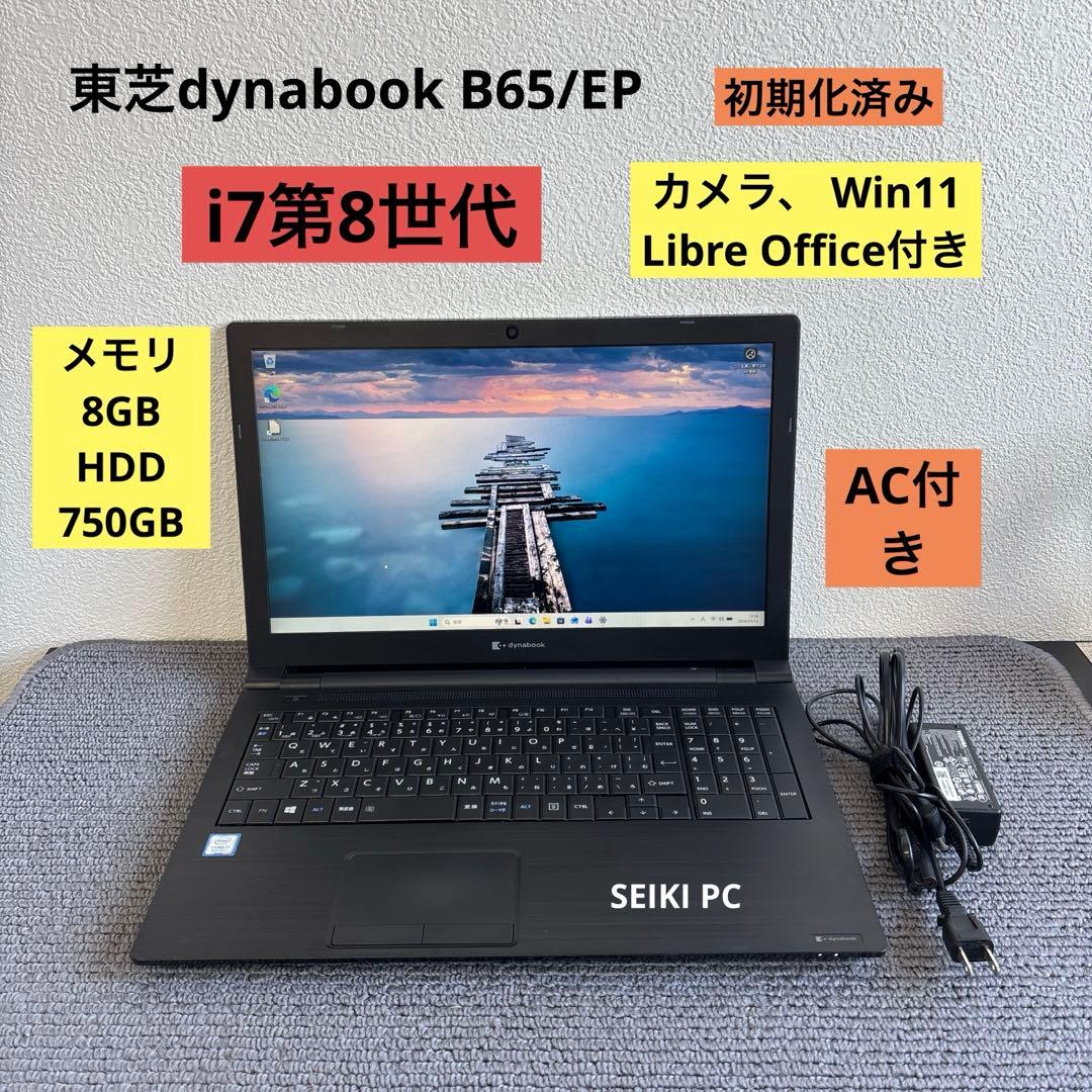 東芝dynabook B65/EP i7-8565U メモリ8GB