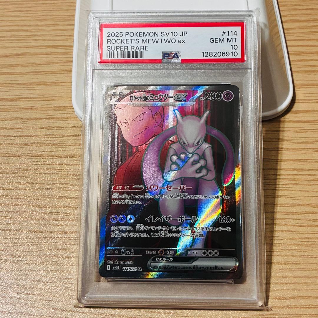 【PSA10】ロケット団のミュウツーex SR SV10 ロケット団の栄光