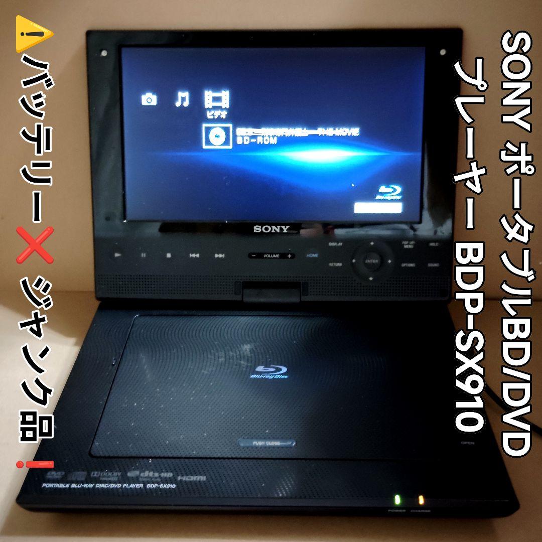 SONY ポータブルBD/DVDプレーヤーBDP-SX910⚠️ジャンク品❗