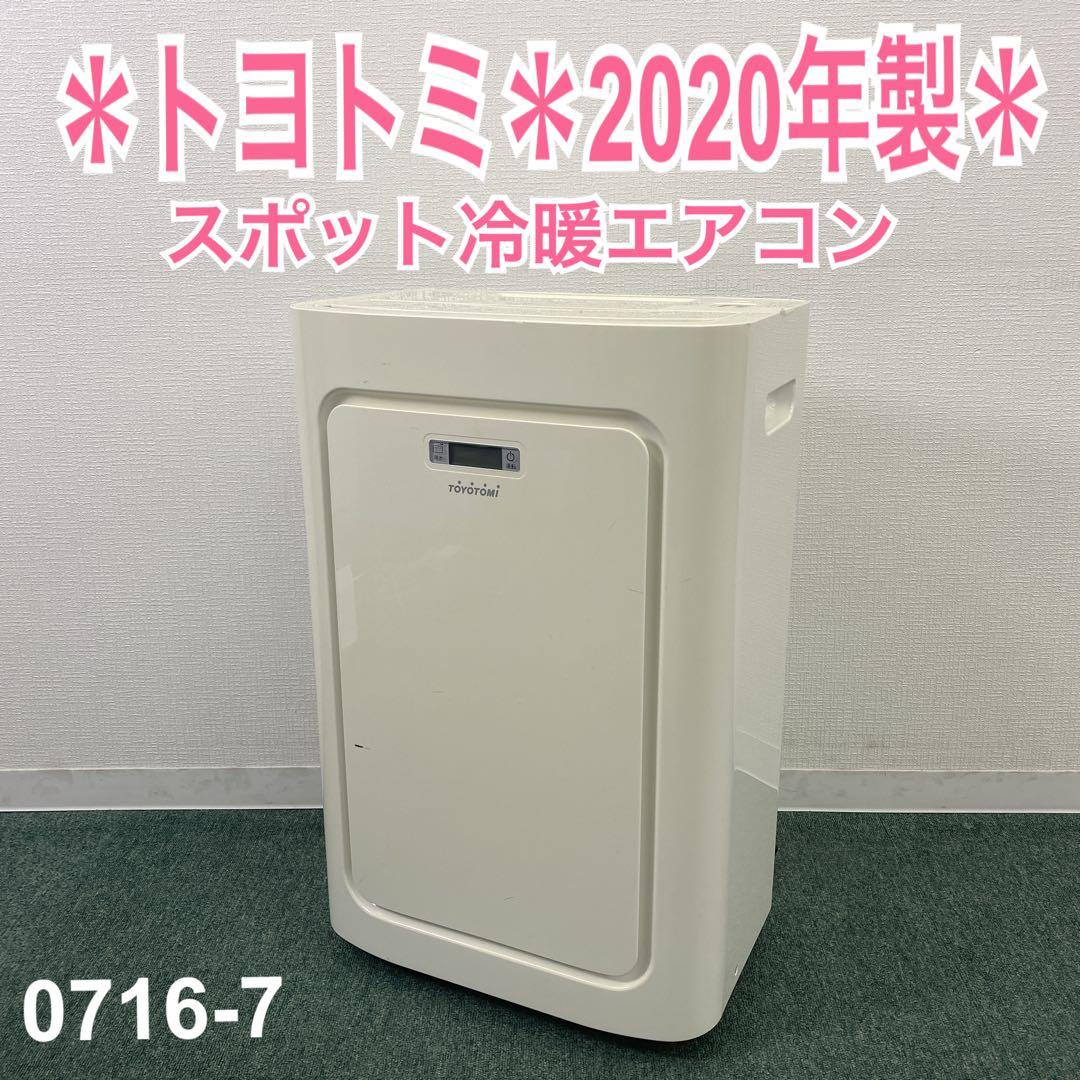 鈴*太様 送料込み＊トヨトミ スポット冷暖エアコン2020年製＊0716-7