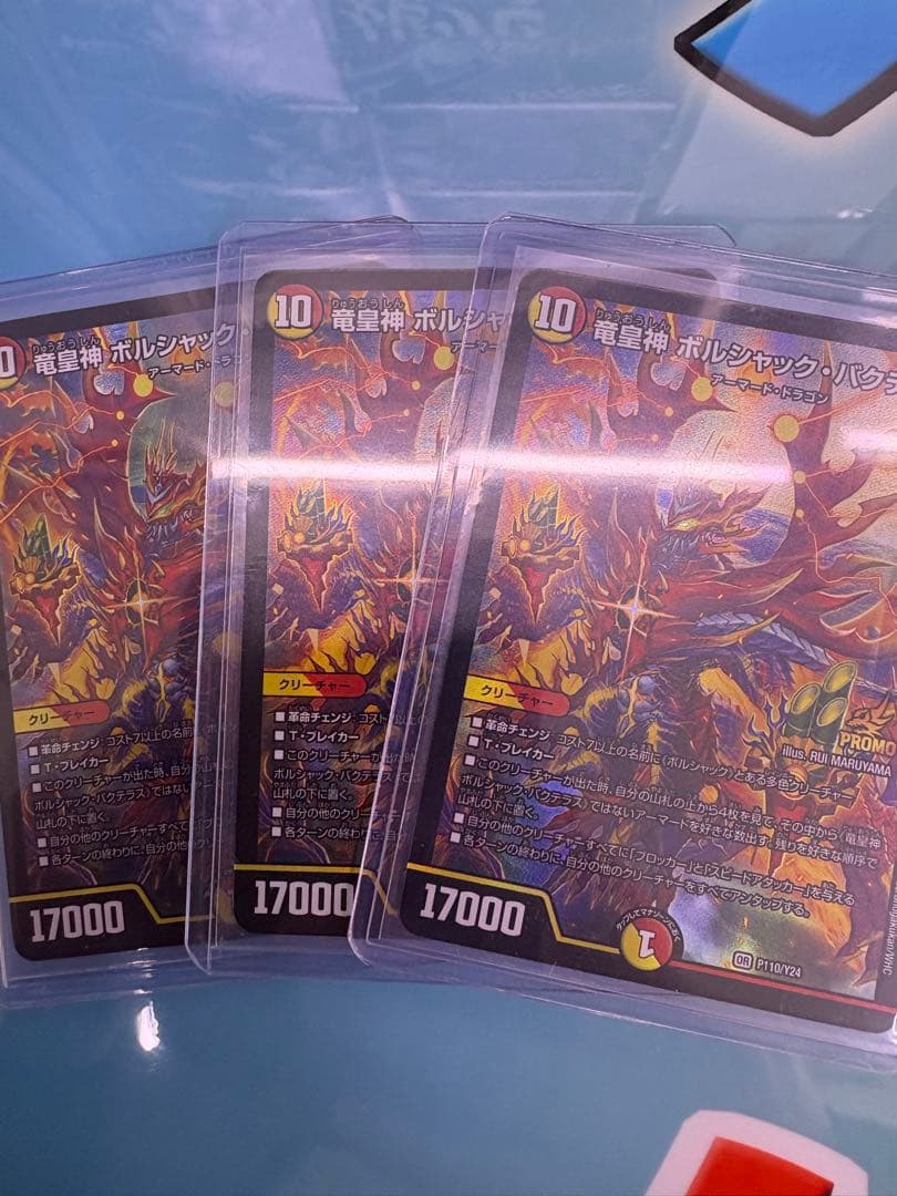 竜皇神ボルシャック・バクテラス　3枚セット