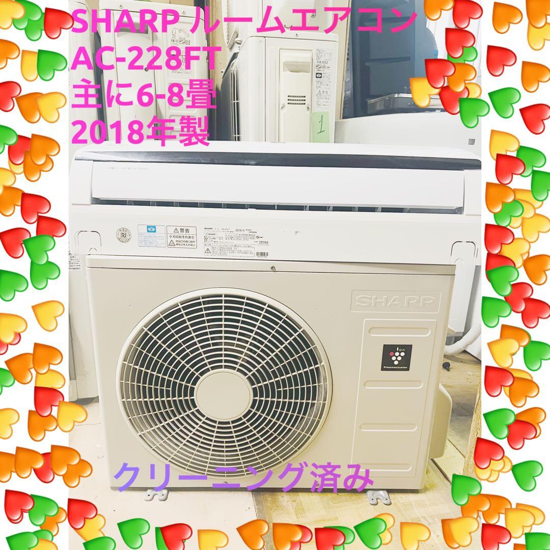 SHARP ルームエアコン AC-228FR 2018年製
