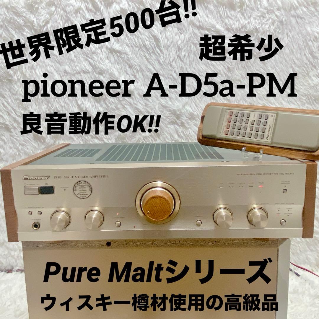 超プレミア pioneer A-D5a-PM プリメインアンプ 世界限定 五百台