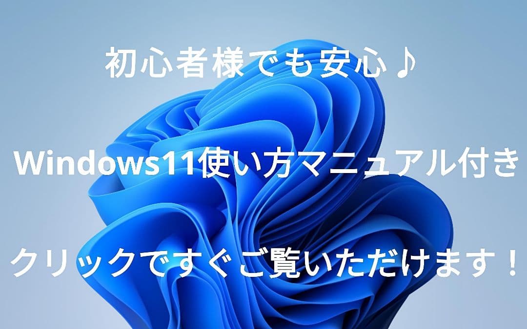 使いやすさ抜群！ サクサクスムーズ♪ Windows11 ノートパソコン 東芝