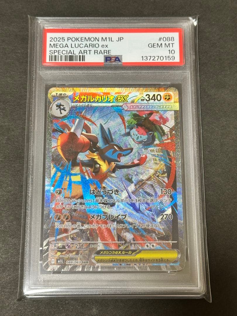 【PSA10】メガルカリオEX SAR 088/063
