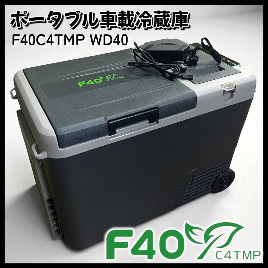 【動作良好】ポータブル 車載冷蔵庫 F40C4TMP WD40 40L