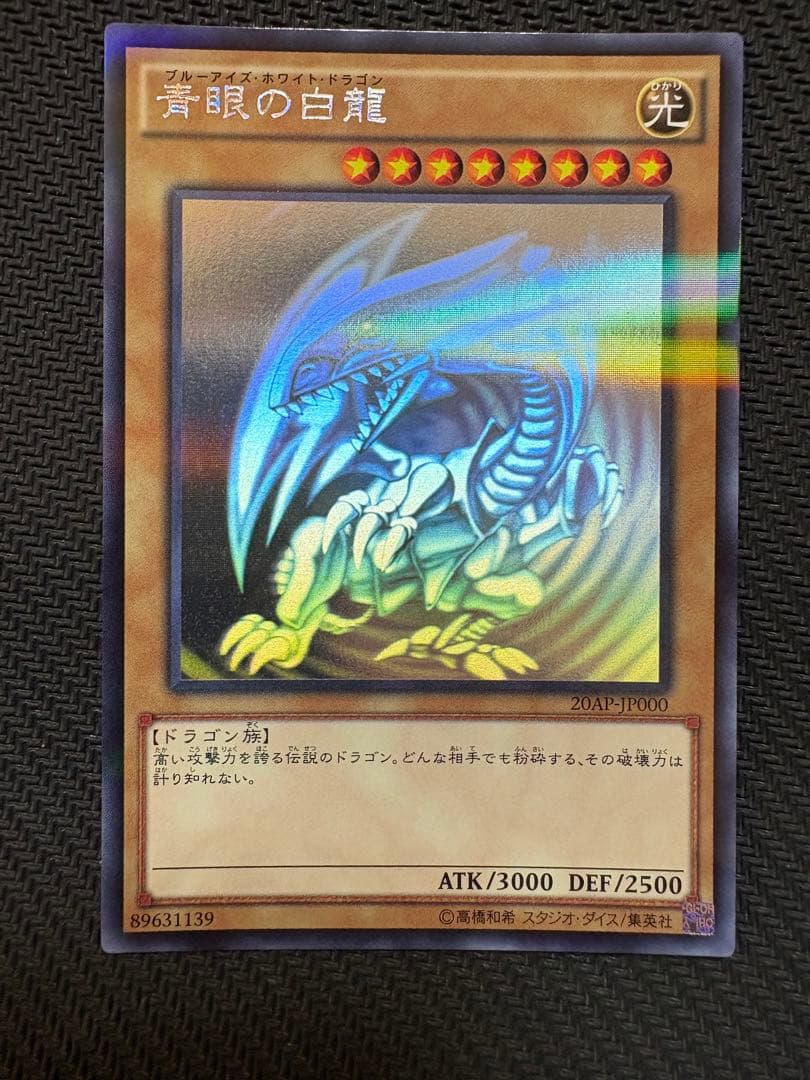 遊戯王　青眼の白龍 ホロ 20AP-JP000