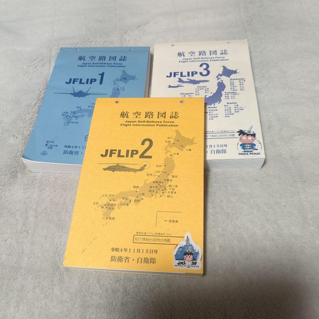 JFLIP 1,2,3 航空路図誌 令和4年11月15日号