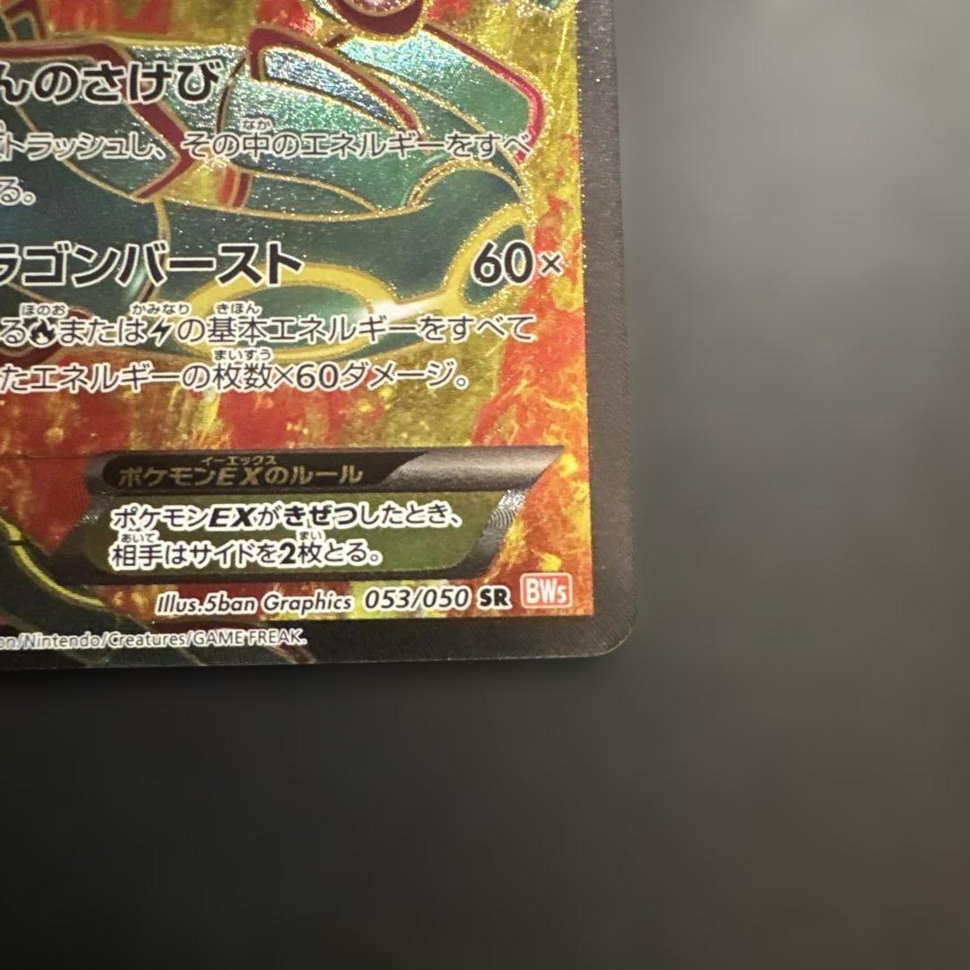 レックウザ EX BW5 053/050