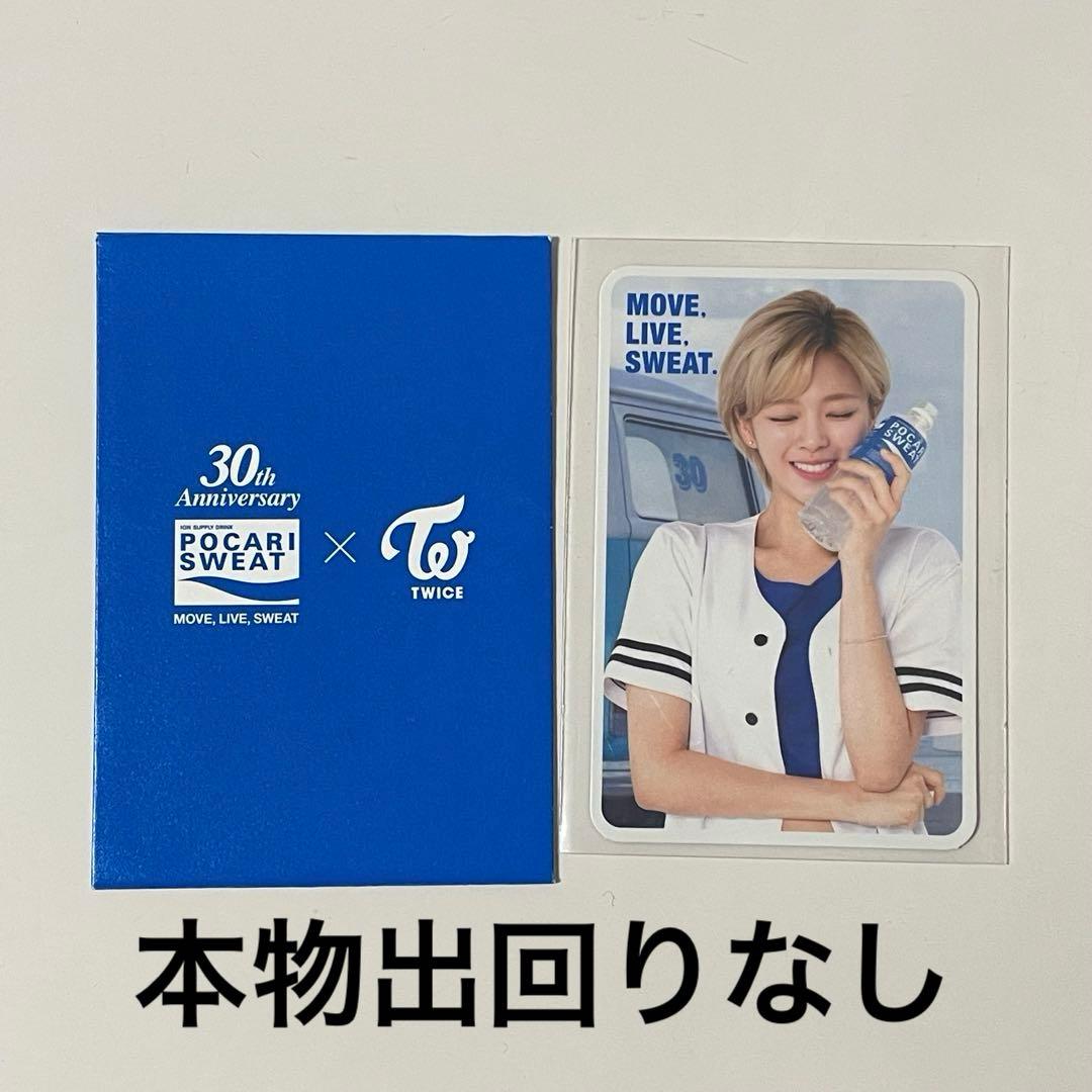 TWICE ジョンヨン ポカリ トレカ 非売品