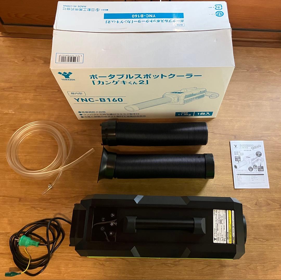 ポータブル冷風機 YNC-B160 カンゲキくん2 検)車中泊 扇風機