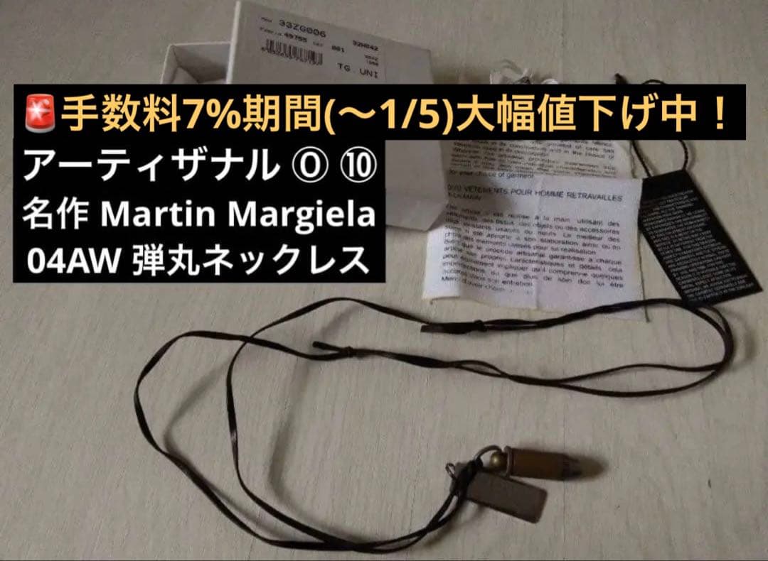 名作 04AW マルタン マルジェラ アーティザナル ⓪ ⑩ 弾丸 ネックレス