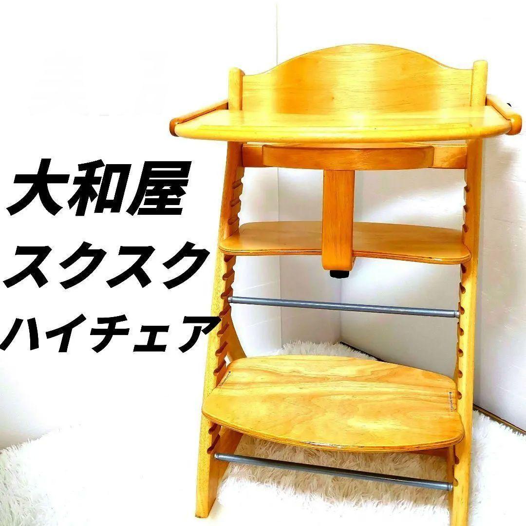 大和屋 yamatoya すくすくチェアプラス　ベビーチェア ハイチェア