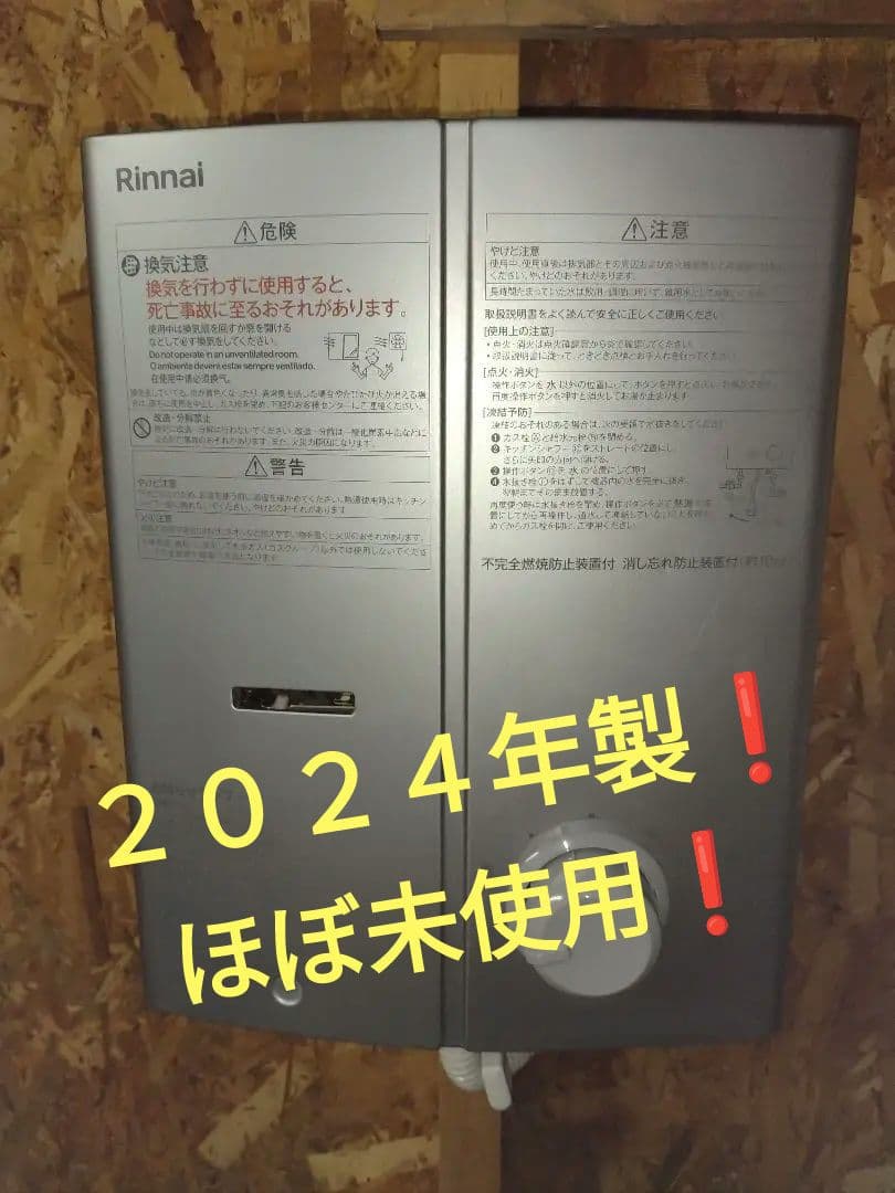ほぼ新品❗️リンナイ５号湯沸し器❗️（ＬＰ）
