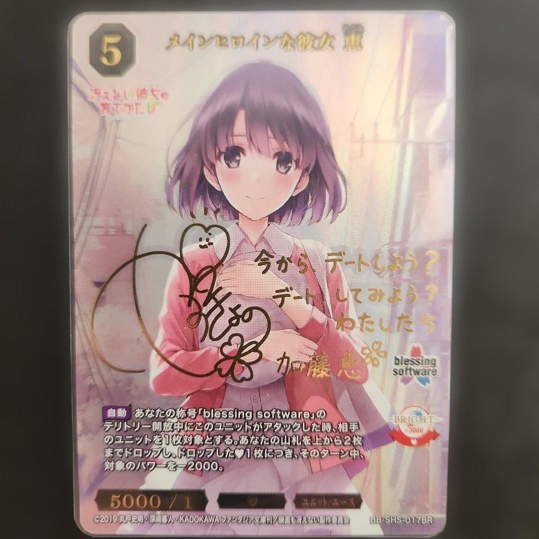 ビルディバイド　メインヒロインな彼女恵　加藤恵　カード　サイン