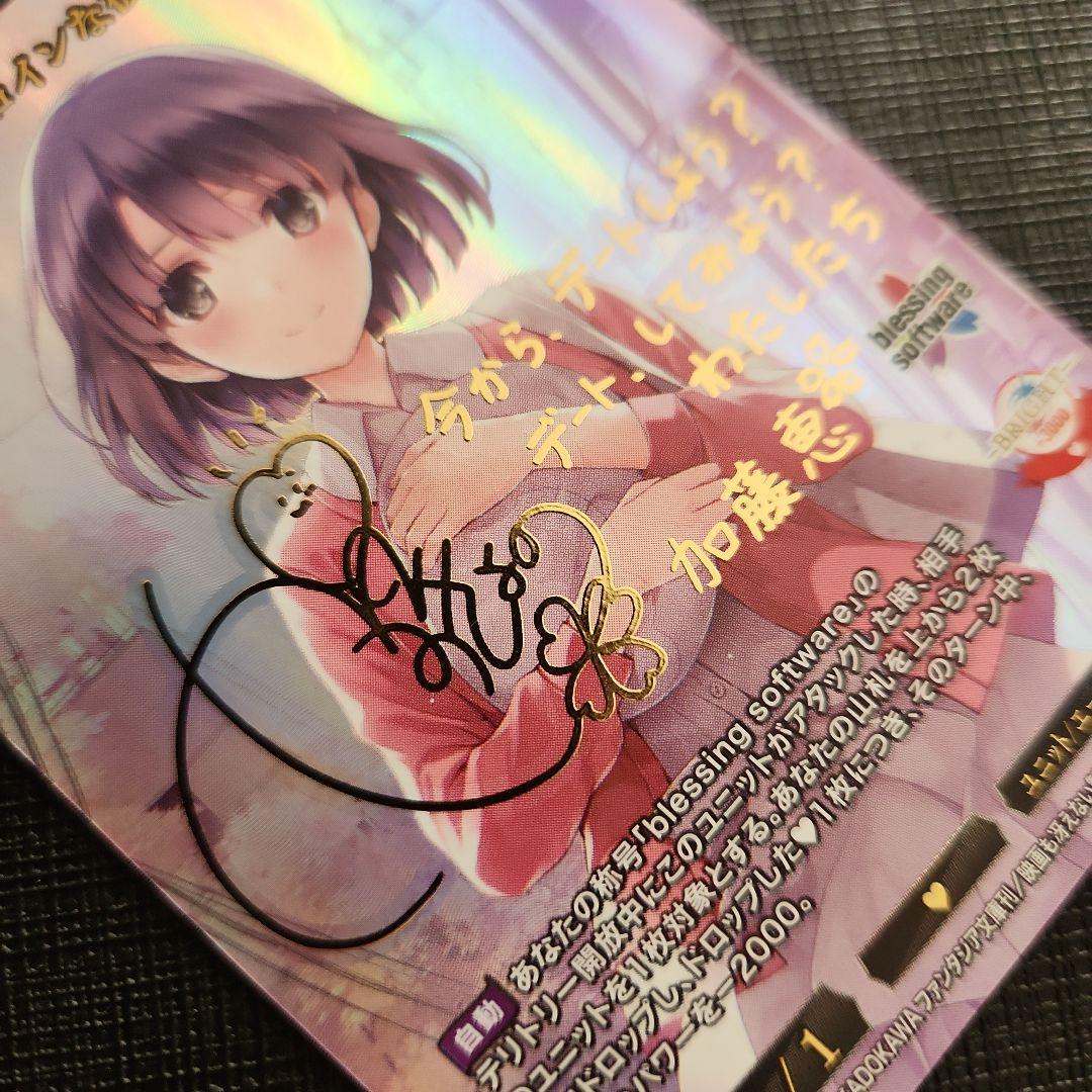 ビルディバイド　メインヒロインな彼女恵　加藤恵　カード　サイン