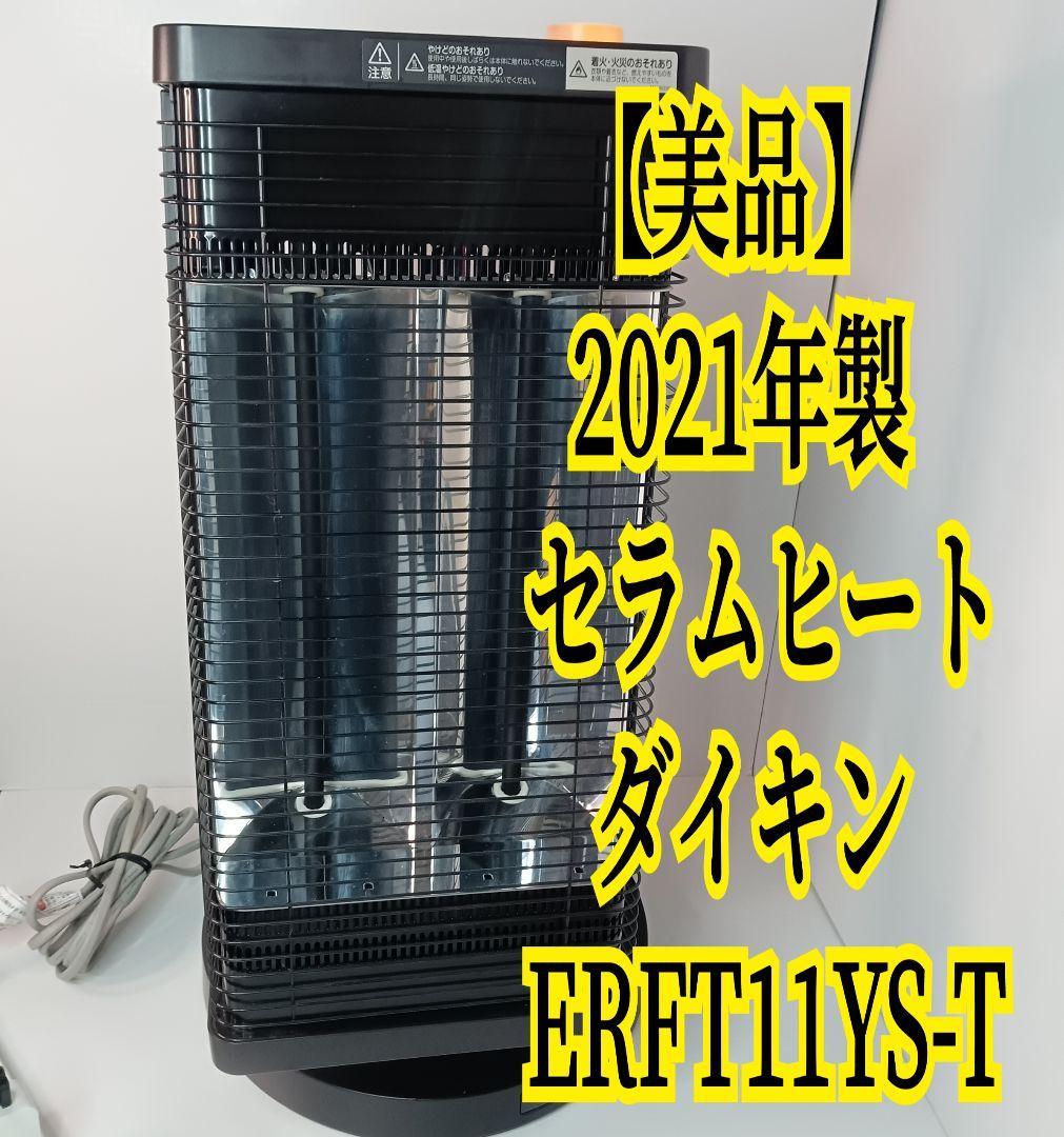 美品★即日発送 2021年製 セラムヒート ダイキン ERFT11YS-T