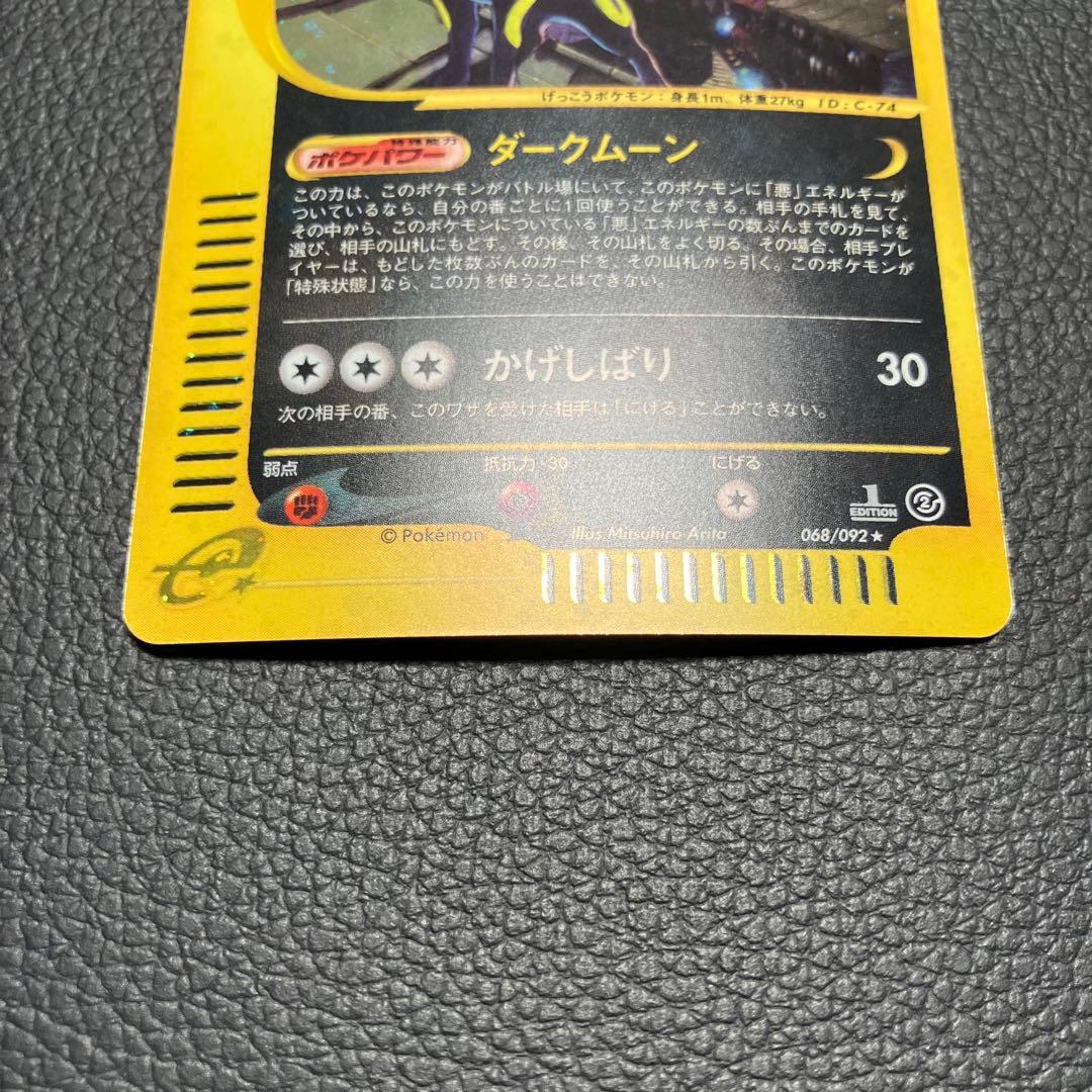 ブラッキー　eカード　068/092 ポケモンカード