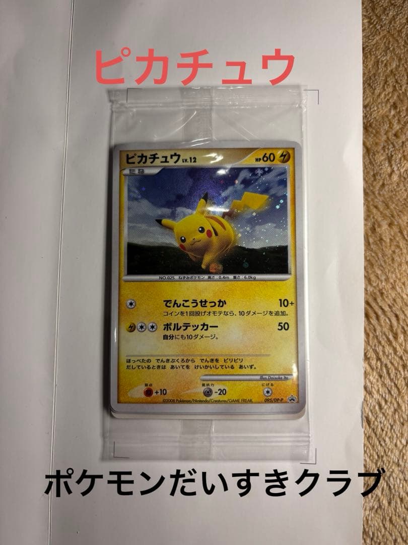 ピカチュウ プロモ/ポケモンだいすきクラブカード
