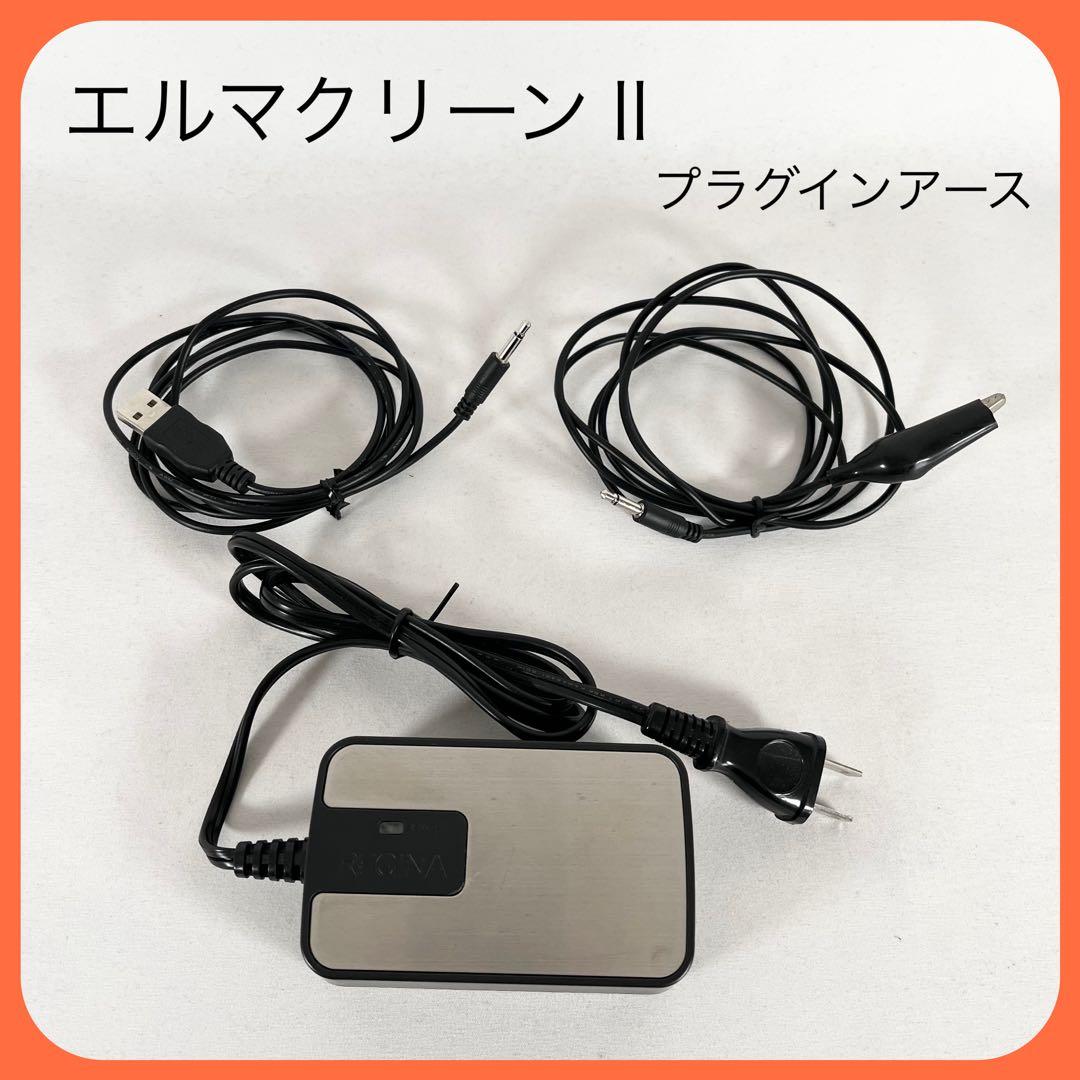 プラグインアース エルマクリーンⅡ 電磁波除去装置 PGE-2014